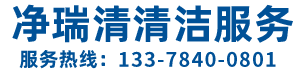 深圳保潔公司-深圳清潔公司-地毯清洗公司-深圳市凈瑞清清潔服務(wù)有限公司